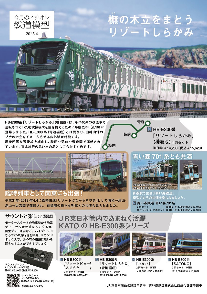 白神山地のグラデーション】 ブナの木立が車体に描かれたHB-E300系