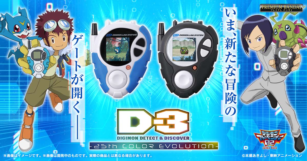 2次受注開始／ 『D-3 DIGIMON DETECT & DISCOVER -25th COLOR
