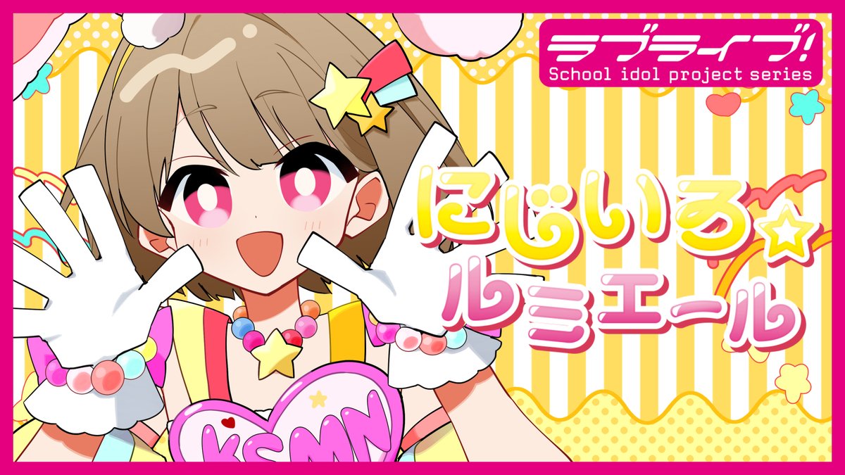 かすみんとゆかいな仲間たちで制作！ 中須かすみ「にじいろ