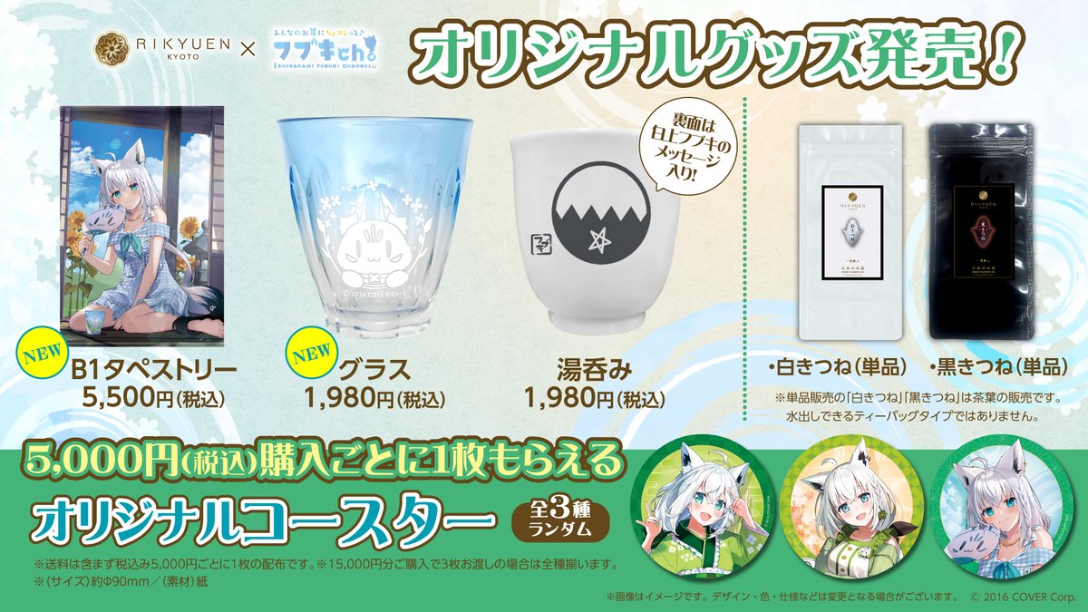 京都利休園 コラボ第3弾 /／ 「白上フブキ スペシャルセット・涼」予約