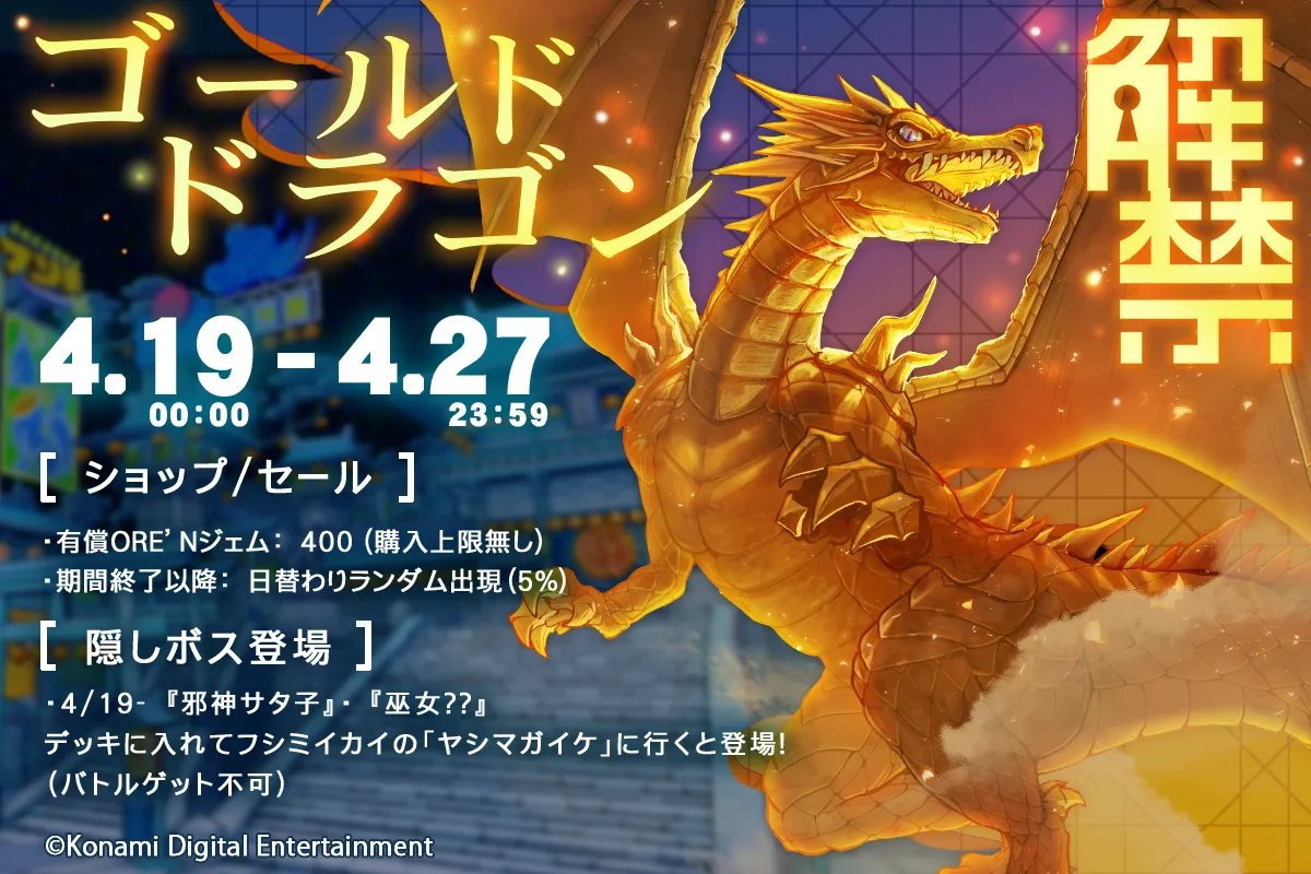 🐲特殊モンスター登場予告⚔】 明日から『ゴールドドラゴン』がORE'Nに