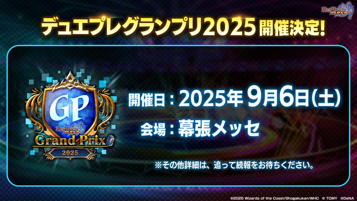 大型オフライン大会！】 『デュエプレグランプリ2025』 開催決定