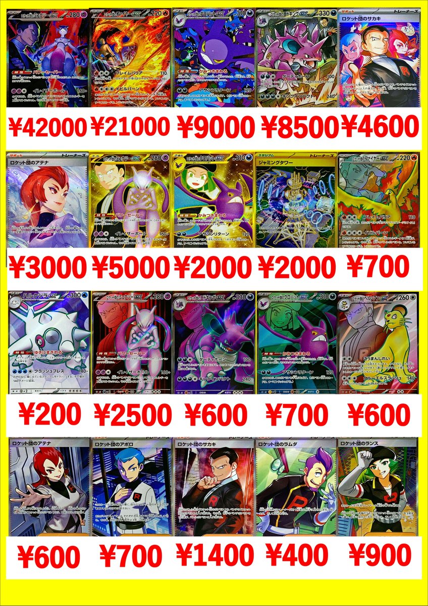 ポケカ最新弾 ロケット団の栄光 買取表になります！ 一枚からのお