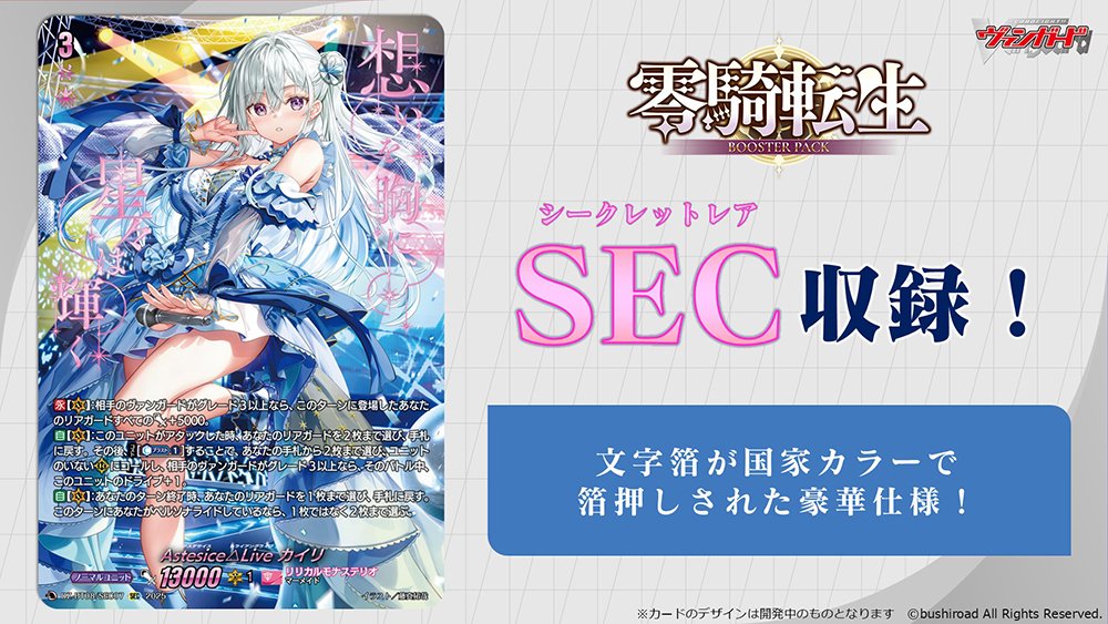 零騎転生 Astesice△Live カイリ SEC ヴァンガード/零騎転生/SEC