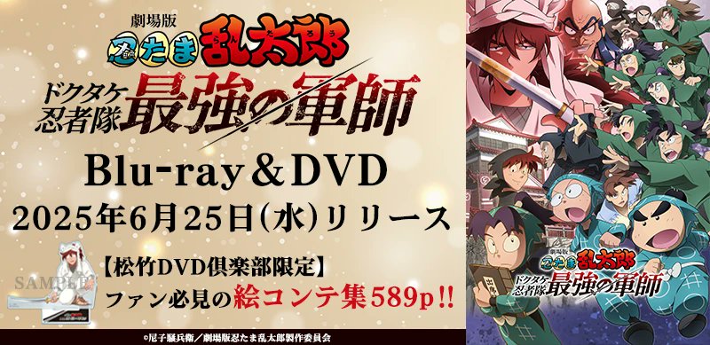 劇場版 忍たま乱太郎 ドクタケ忍者隊最強の軍師』 ＼Blu-ray＆DVD発売