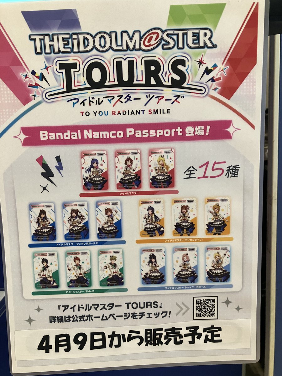 アイドルマスターツアーズ バンダイナムコパスポートカード販売開始