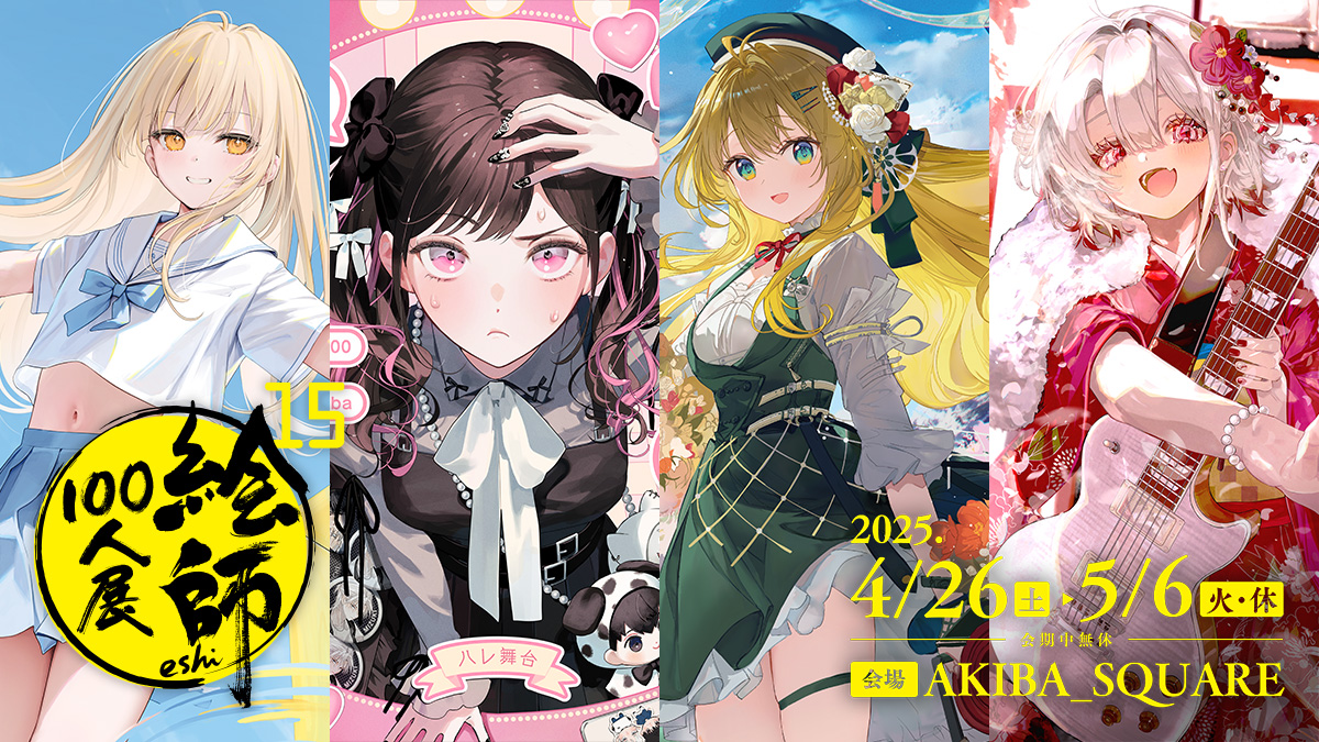 絵師100人展 15 情報公開中！】 「絵師100人展 15」は2025年4月26日