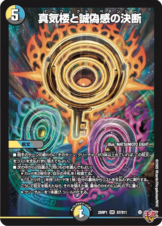 デュエマ　真気楼と誠偽感の決断　４枚　パーフェクト・ペテンシー