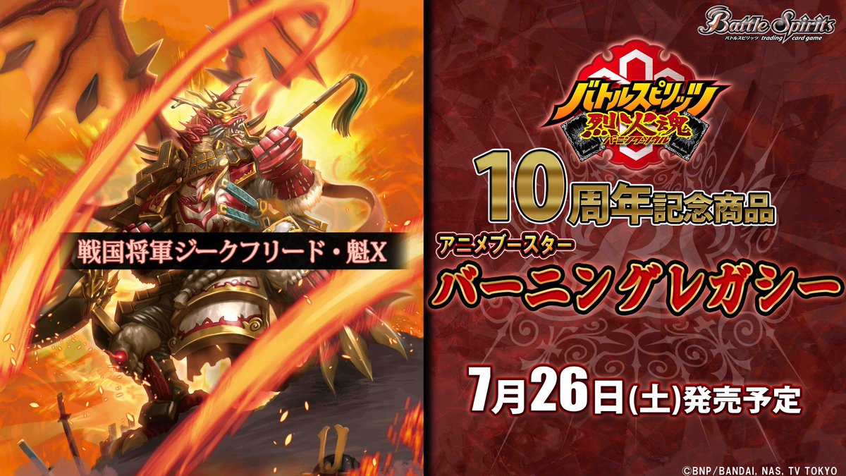 BSC48紹介】 アニメ『バトルスピリッツ #烈火魂＜バーニングソウル