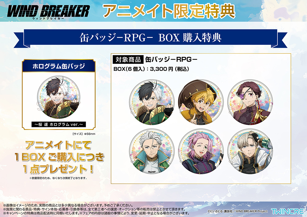 ⭐️ご案内⭐️アニメイト限定BOX購入特典 TVアニメ『WIND BREAKER