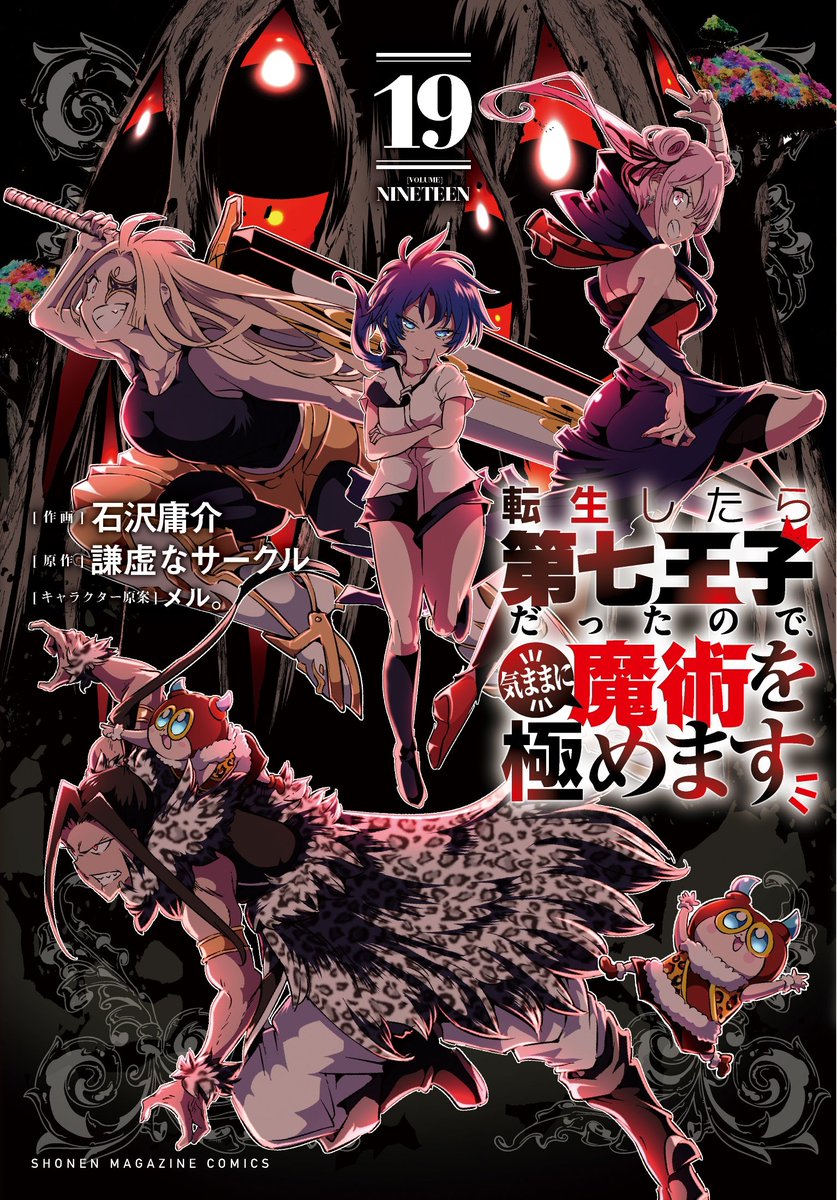 5月9日発売の 『転生したら第七王子だったので、 気ままに魔術を極め