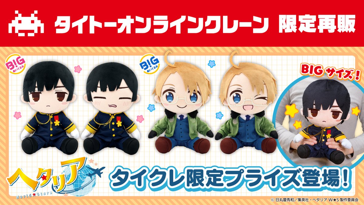 ヘタリアWS タイクレ限定アイテム情報🌎 ＼ 「日本」・「アメリカ」の