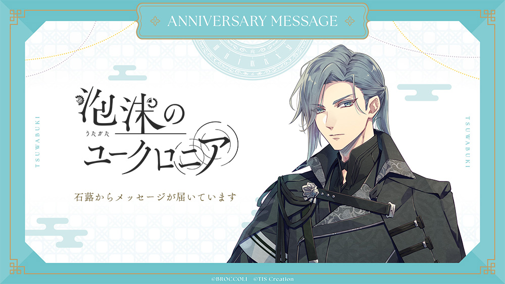 ◤ 1st Anniversary ◢ 『泡沫のユークロニア』1周年記念 録りおろし