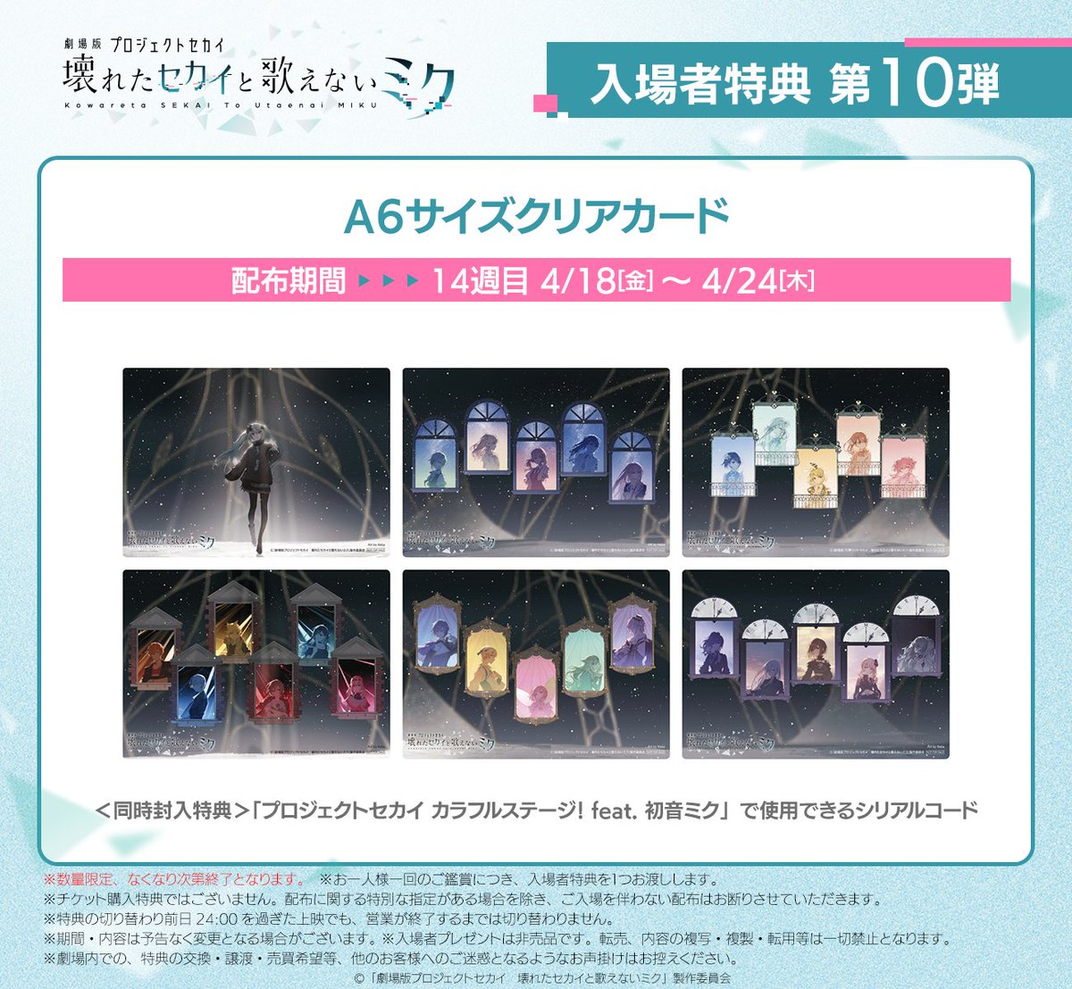 ✖━━━━━━━━━✖ 入場者特典第10弾 4/18～配布決定