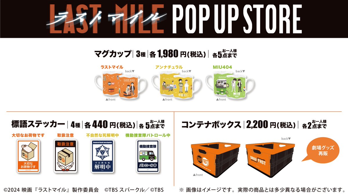 映画『ラストマイル』BD＆DVD発売記念 POP UP STORE グッズ情報解禁