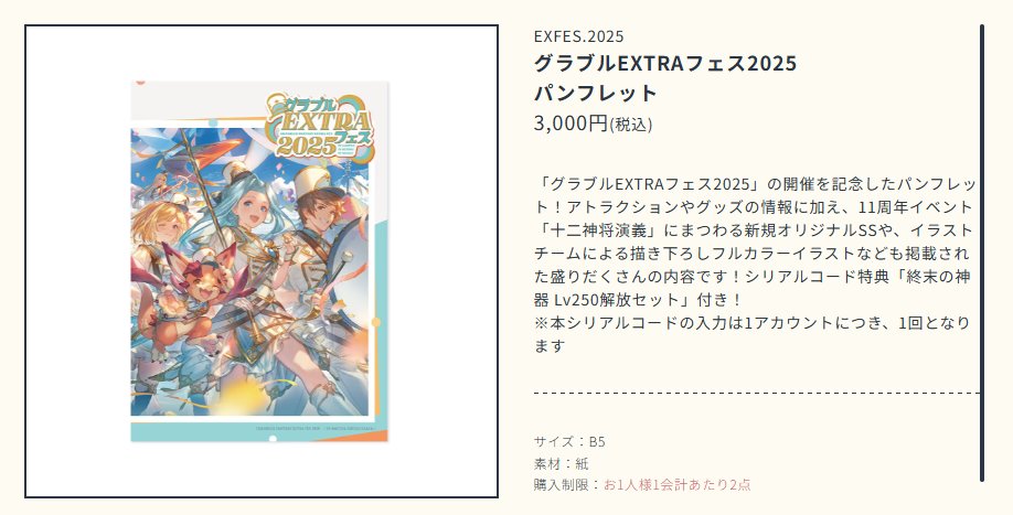 グラブルEXTRAフェス2025パンフレット特典 「終末の神器 Lv250解放