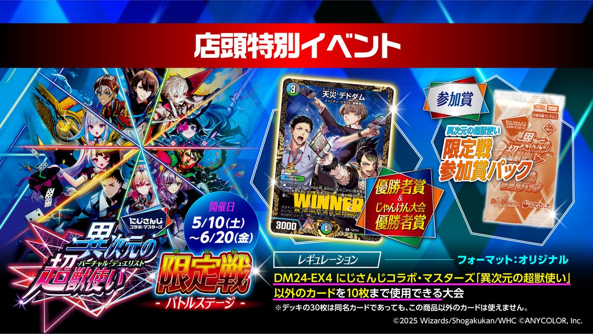 5月10日（土）～6月20日（金） にじさんじコラボ・マスターズ 「異次元