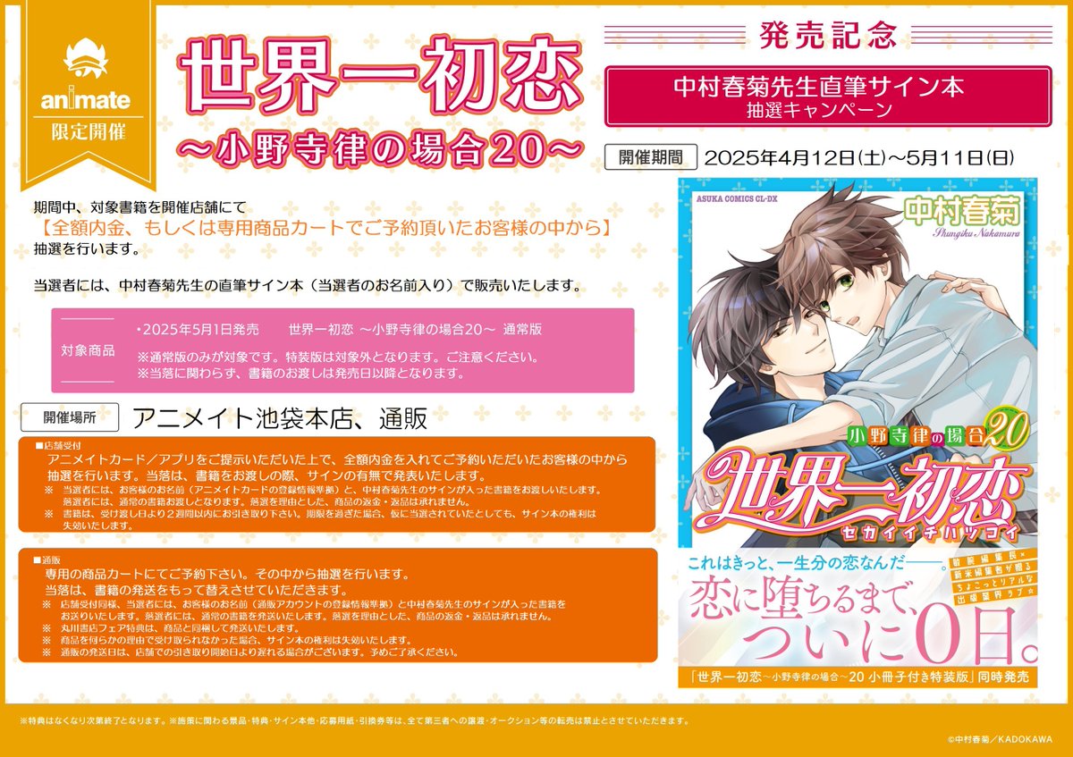 大発表】 『世界一初恋～小野寺律の場合20～』発売記念・中村春菊先生