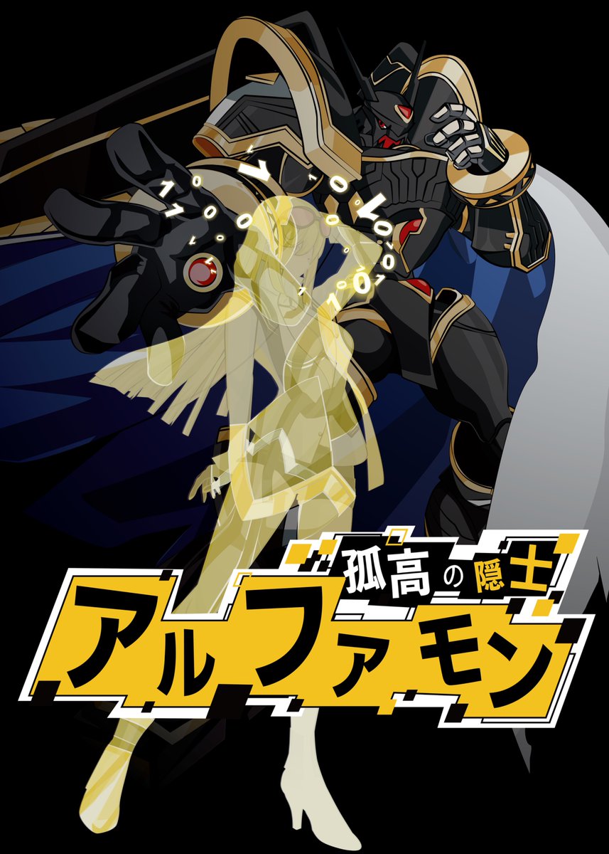 孤高の隠士 アルファモン #デジモン #Digimon #暮海杏子 #アルファモン