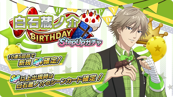 🎾#テニラビ🎾 🎂白石蔵ノ介BIRTHDAY StepUpガチャ開催予告✨🎉 4/14 0