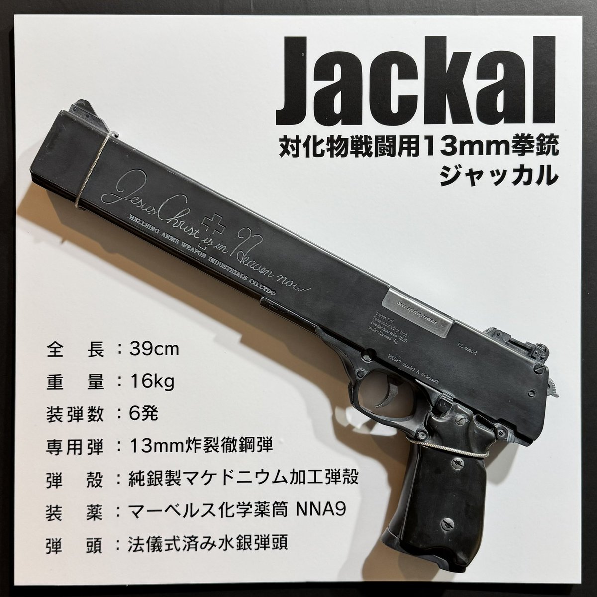 454カスールカスタムオートマチック ＆ 対化物戦闘用13mm拳銃ジャッカル