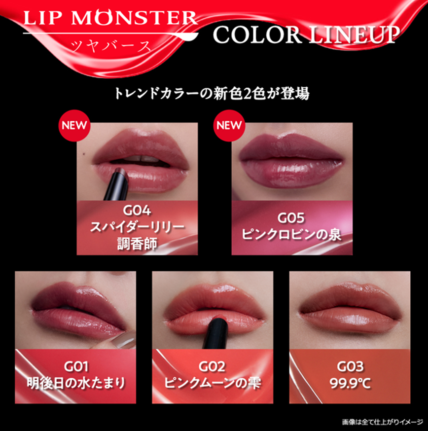 新色が加わって全5色になった #リップモンスターツヤバース 💋 全色の