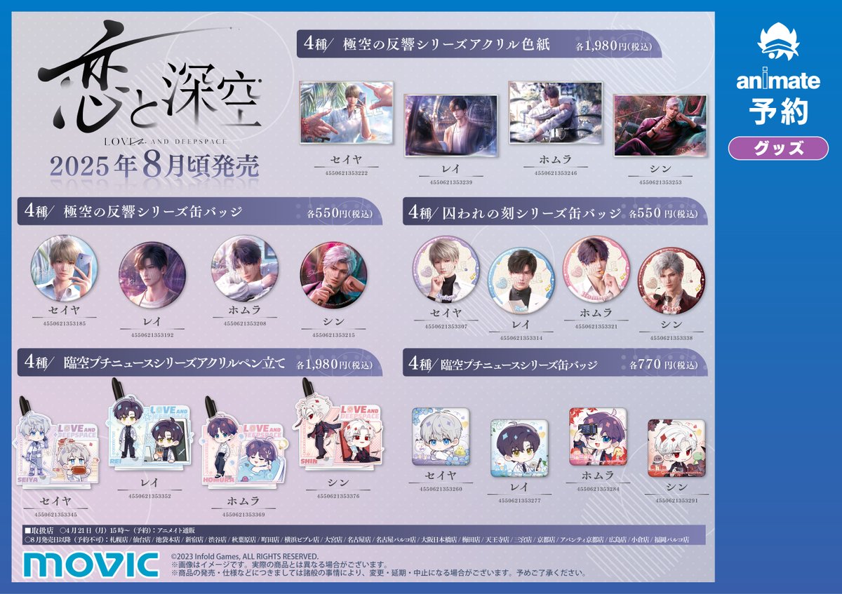 ◤『 #恋と深空 』グッズ発売決定◢ 中国本土で販売中の公式グッズの