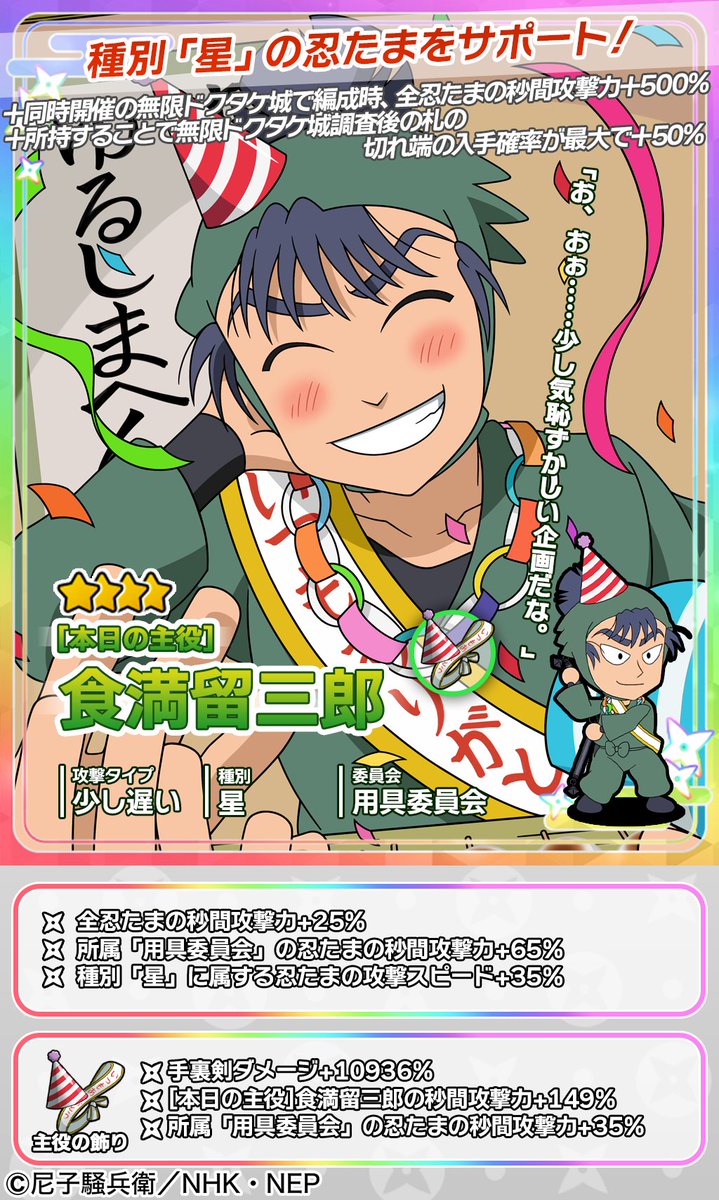 イベントガチャ開催情報】 食満留三郎が新登場🥷 ☆4出現時に