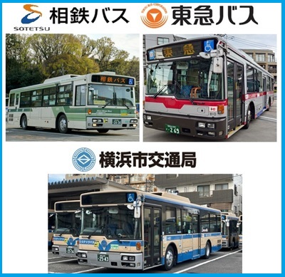 横浜市交通局協力会主催】 「横浜市営バス×相鉄バス×東急バス 日産