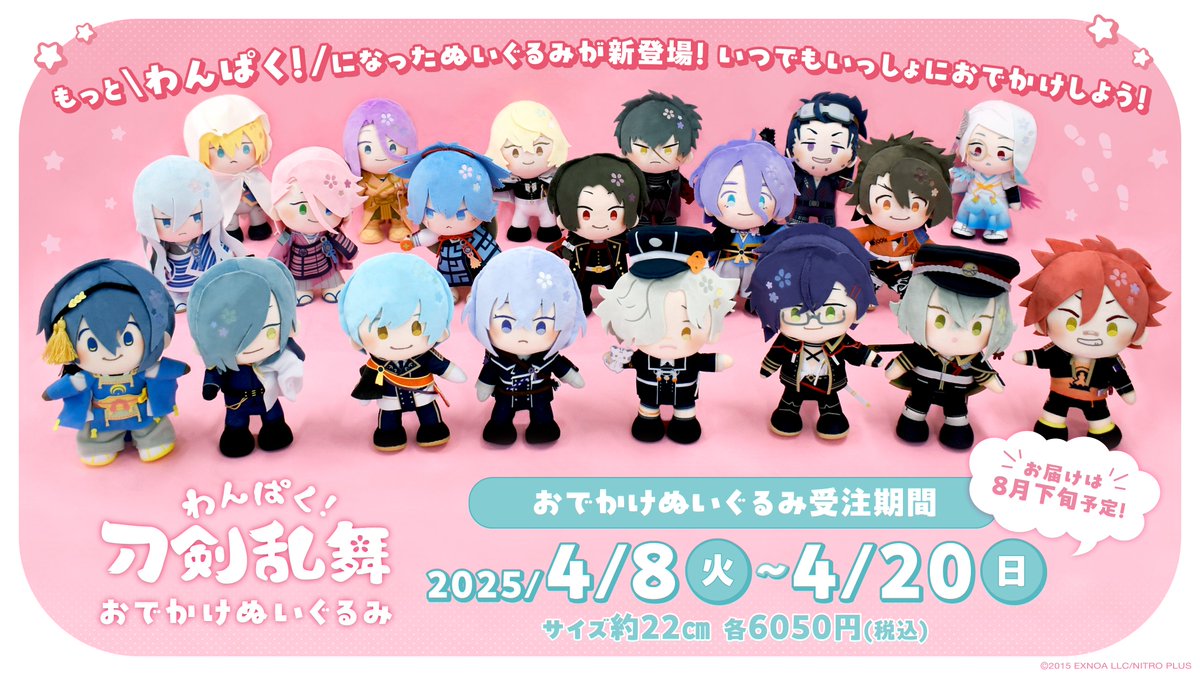 🌸受注受付中🌸 「#わんぱく刀剣乱舞」おでかけぬいぐるみの受注終了