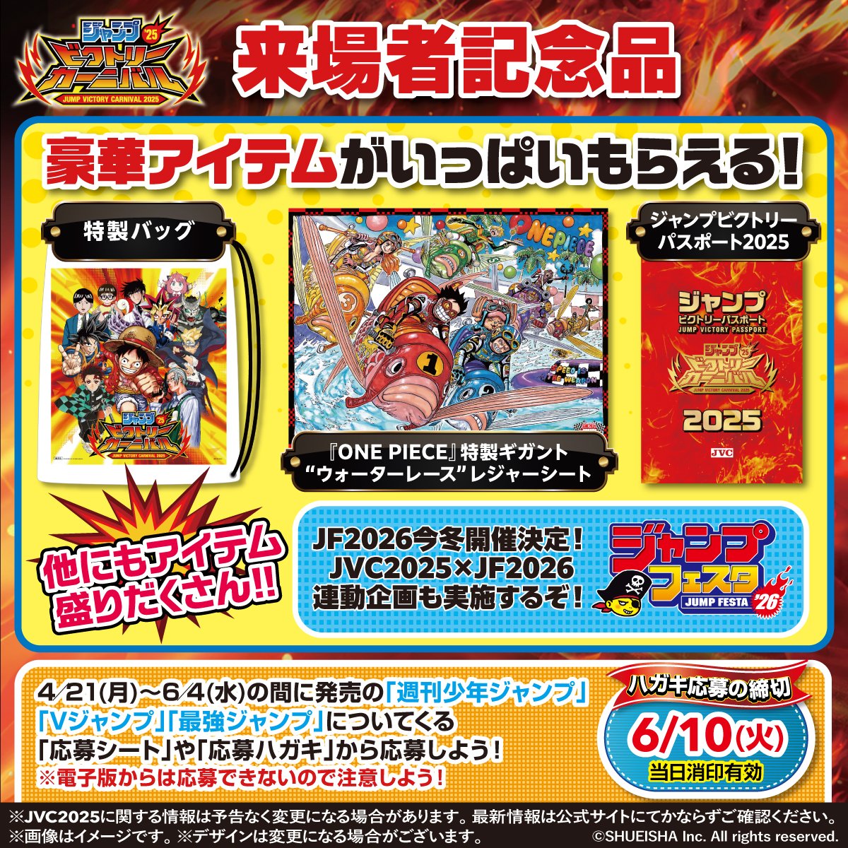 ジャンプビクトリーカーニバル 2025 ハガキ応募受付中!! 来場者記念品