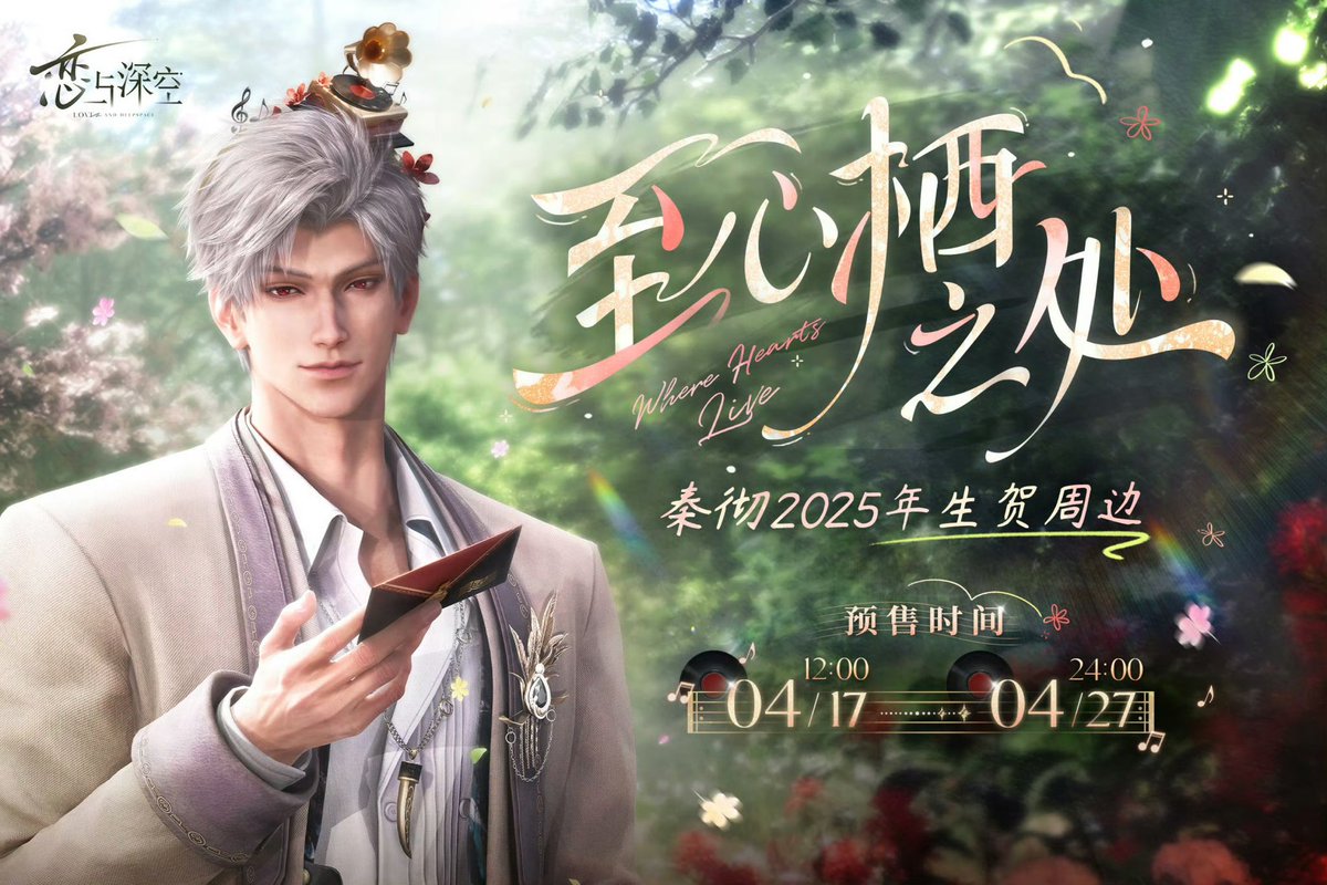 中国限定新商品発売情報】 恋と深空 中国公式ショップ 🎂シン 2025年