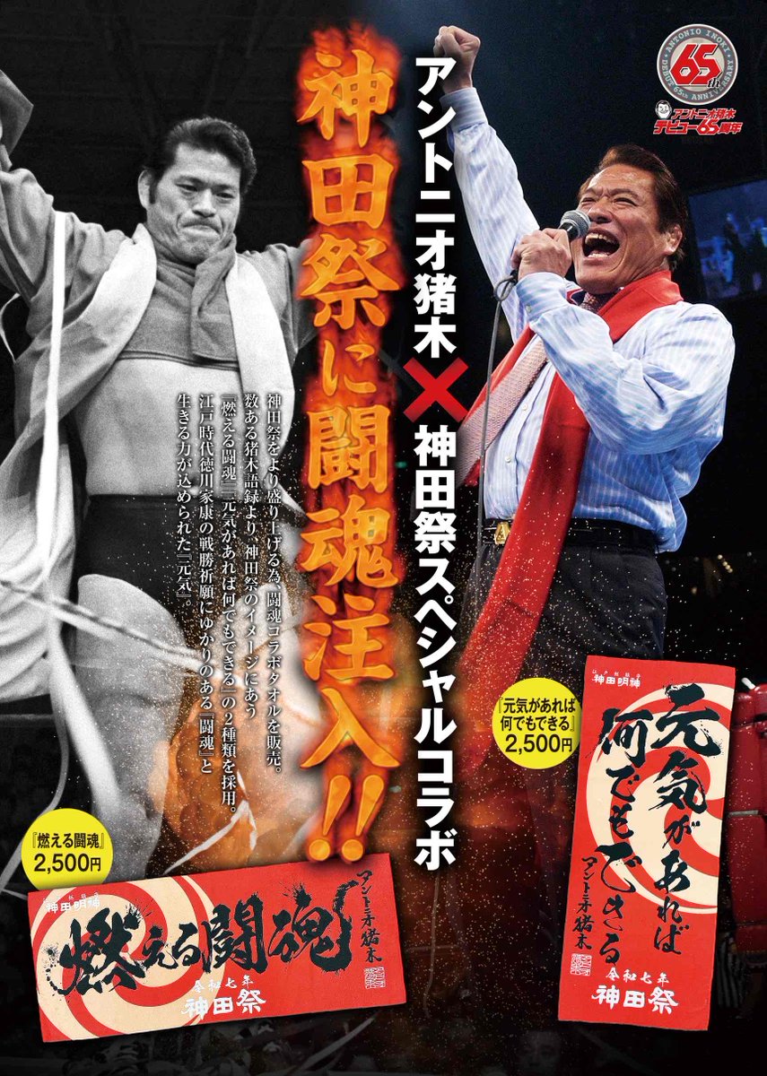 燃える闘魂”#アントニオ猪木” #神田祭 に闘魂注入🔥 4月19日(土)より