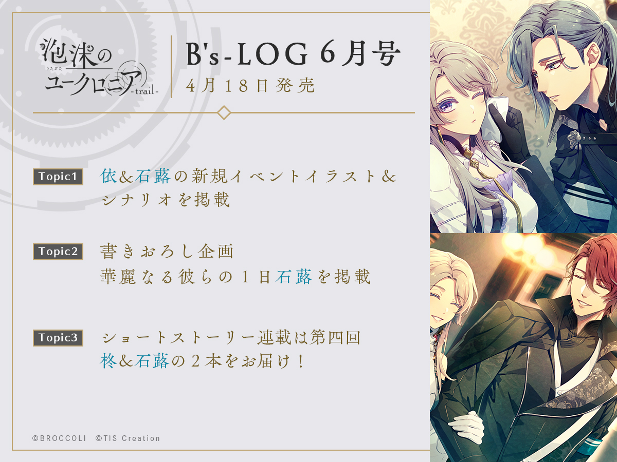 掲載情報】 4/18発売のB's-LOG6月号に『泡沫のユークロニア -trail