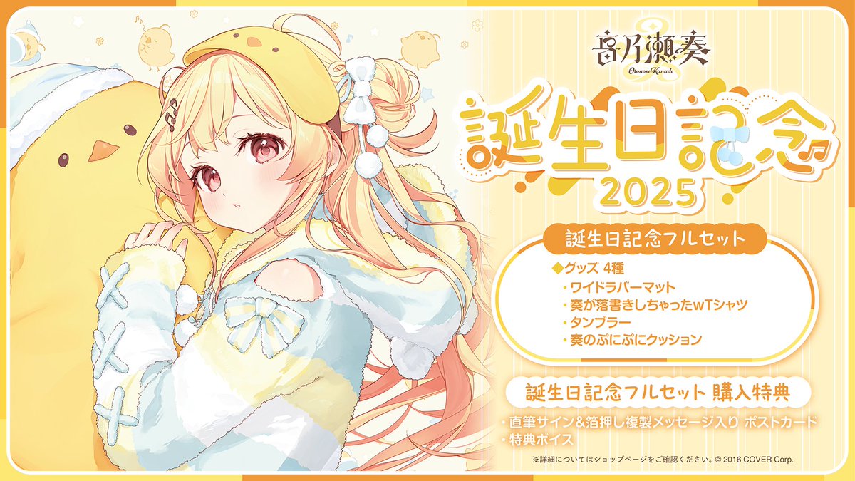 🎹✨商品情報 🎹✨ 「#音乃瀬奏(@otonosekanade)誕生日記念2025グッズ