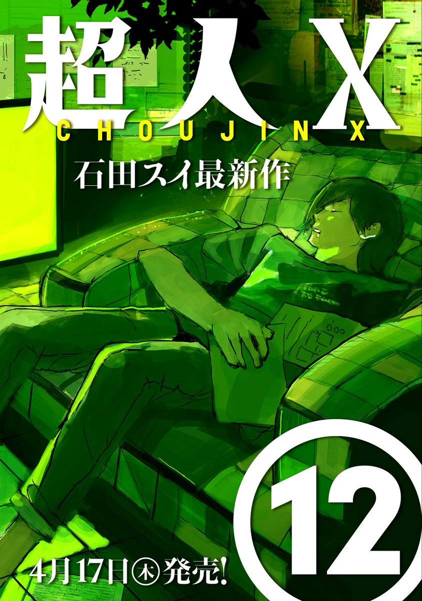 超人X 』 12巻本日発売です！！ 表紙はトキオ！！ 物語は、弔いの塔の