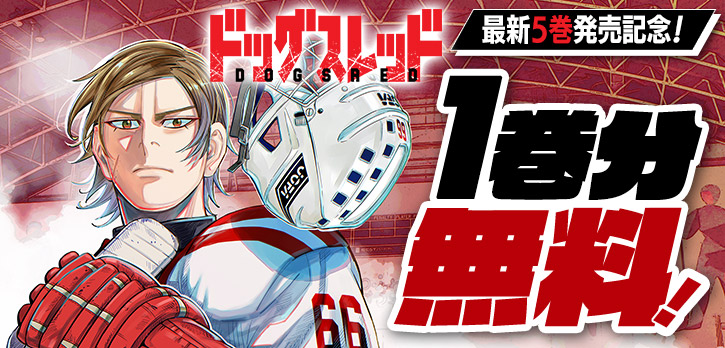 最新5巻発売記念✨ 「ゴールデンカムイ」の野田サトルが描く 『#ドッグ