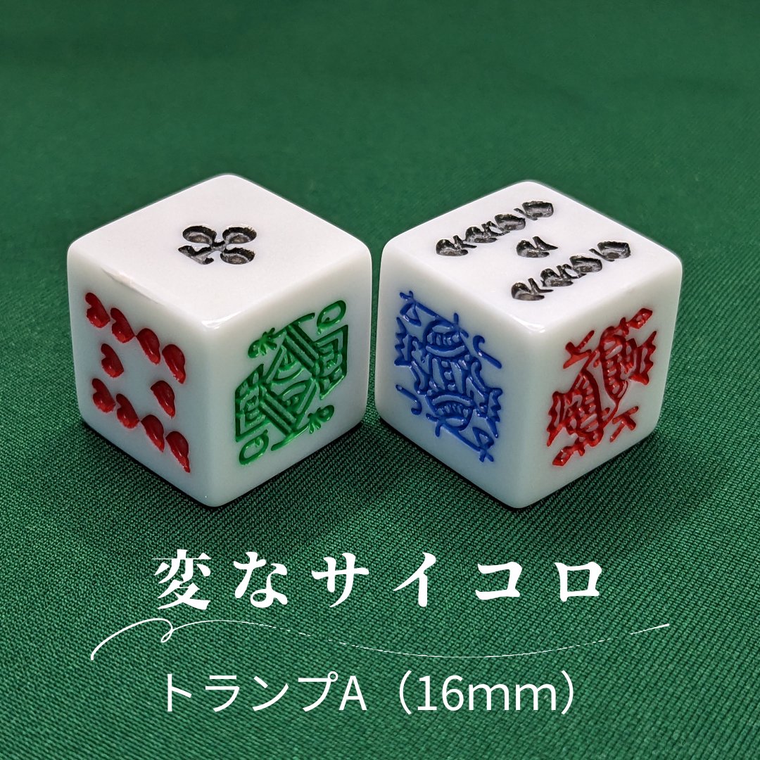 十華祭作品紹介 その11】 『変なさいころ トランプA』 (製作:骰遊記