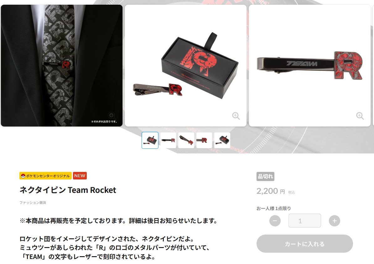 本日ポケセンオンラインで販売された「ロケット団をテーマにしたグッズ