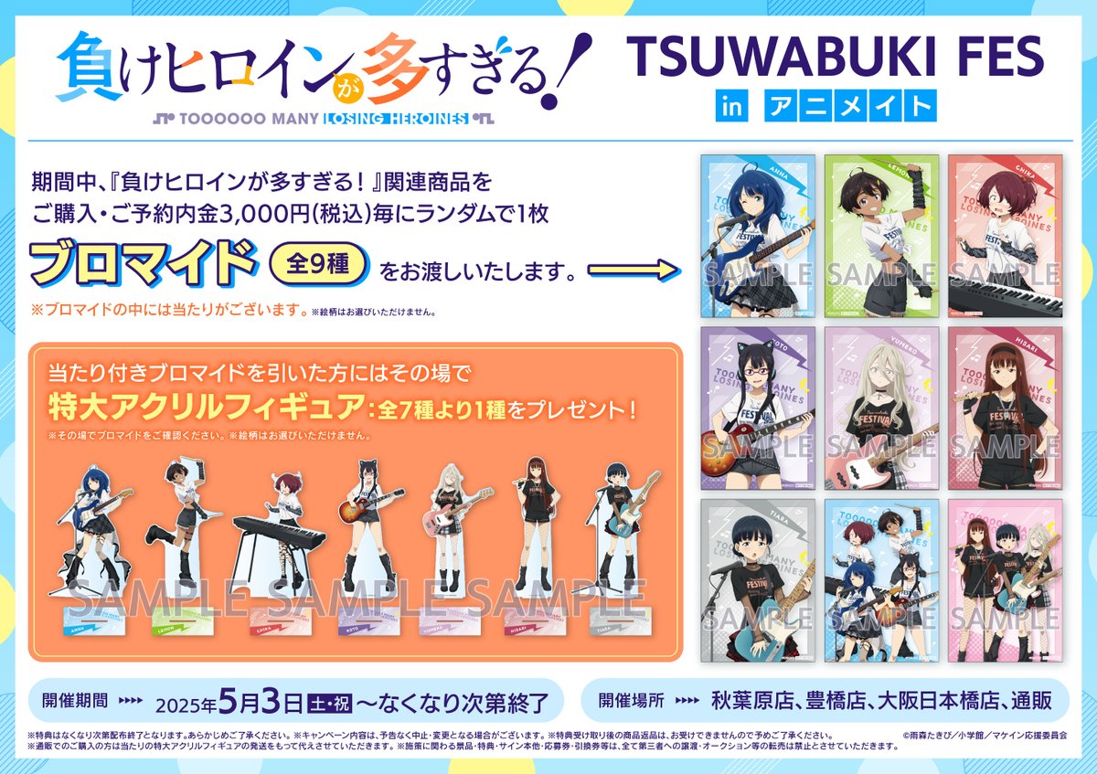 🎊催事情報🎊 ￣￣￣￣￣￣￣ アニメ「負けヒロインが多すぎる