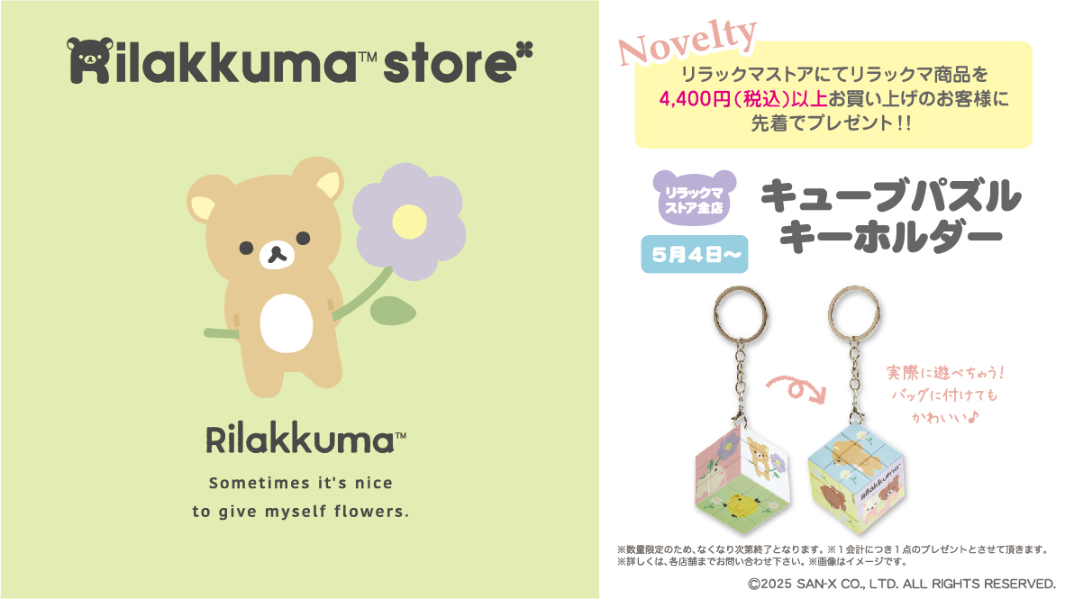 リラックマストア】 リラックマストア5月のノベルティ情報🍀✨ 詳しく