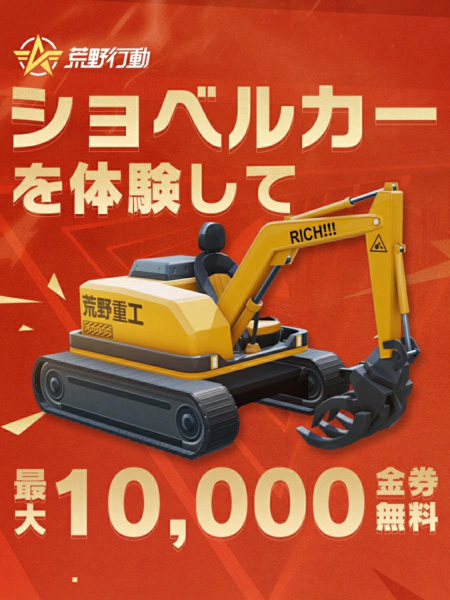 ⚡️2025 #荒野GOGOFES ボーナス情報公開⚡️ 新モードが期間限定で