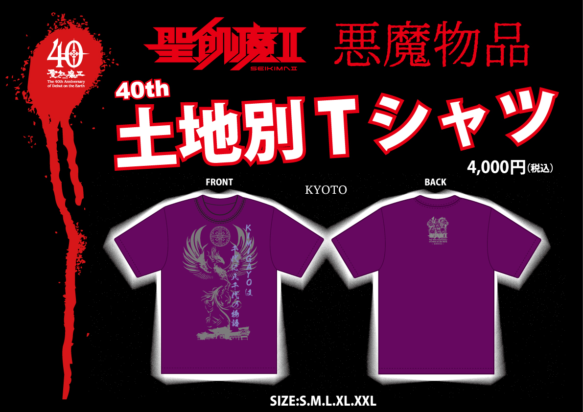 明日、魔暦27(2025)年4月19日(土) 聖飢魔II地球デビュー40周年 期間