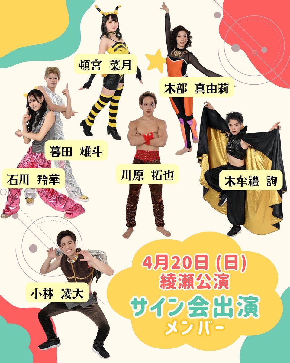 4月20日(日)の綾瀬公演にて行われる チェキ会、サイン会のメンバーを