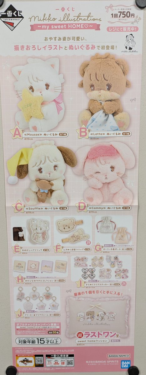 4月19日(土)より 一番くじ mikko illustrations サンリオ