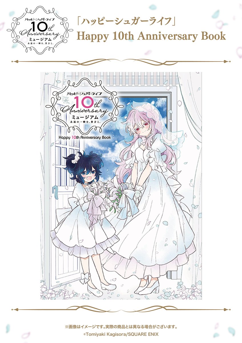 ハピシュガミュージアム グッズ情報✨ 🤍「ハッピーシュガーライフ