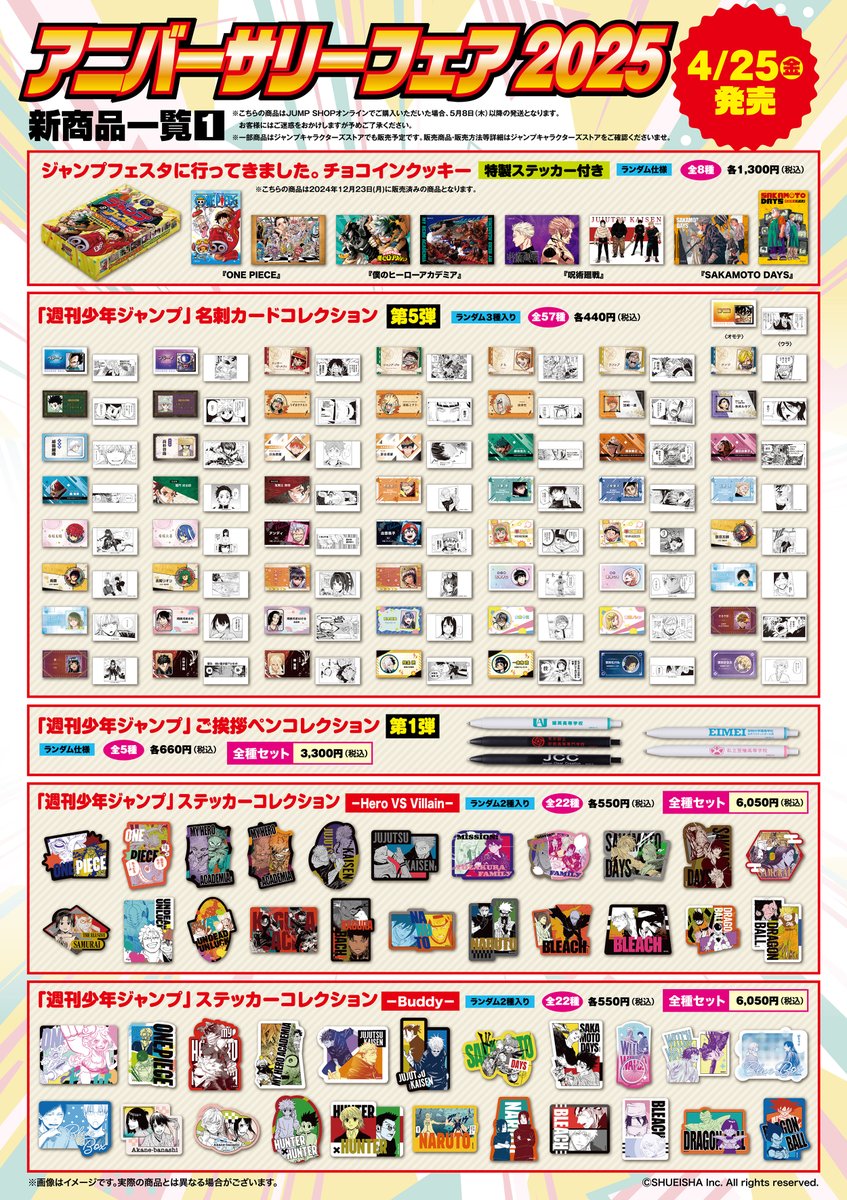 ☆アニバーサリーフェア2025☆ ジャンプフェスタ2025で先行発売された