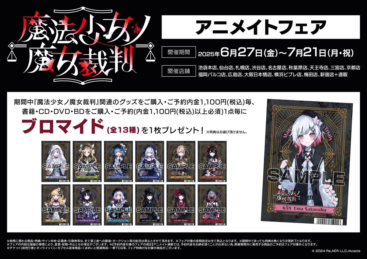 フェア情報】 《『魔法少女ノ魔女裁判』アニメイトフェア》 6月27日(金