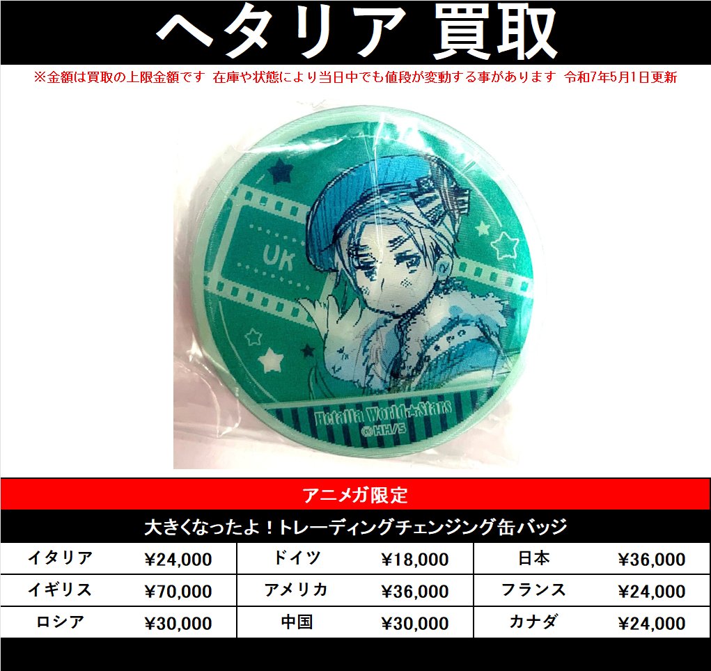買取情報】 『#ヘタリア』大きくなったよ！トレーディングチェンジング