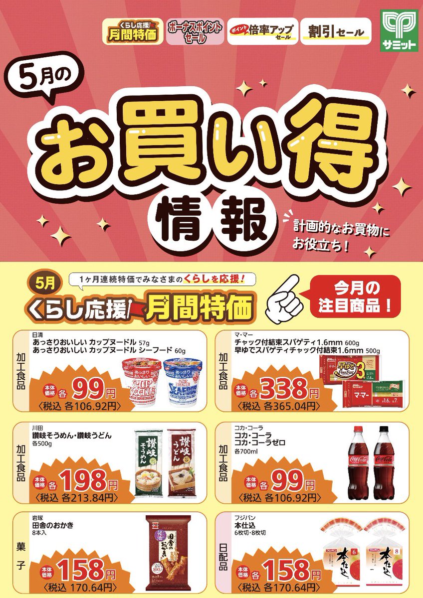 5月のお買い得情報】 ⭐️くらし応援❣️月間特価 ⭐️ボーナス